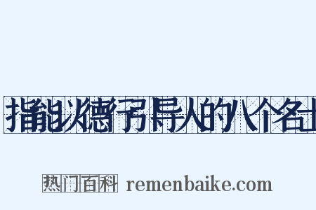 指能以德行引导人的八个名士是什么意思的图片
